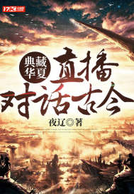 典藏华夏:直播对话古今封面