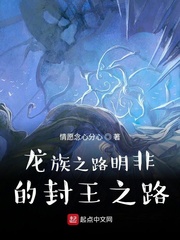 龙族之路明非的封王之路封面