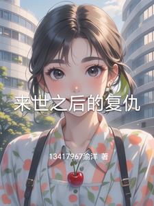 来世之后的复仇封面