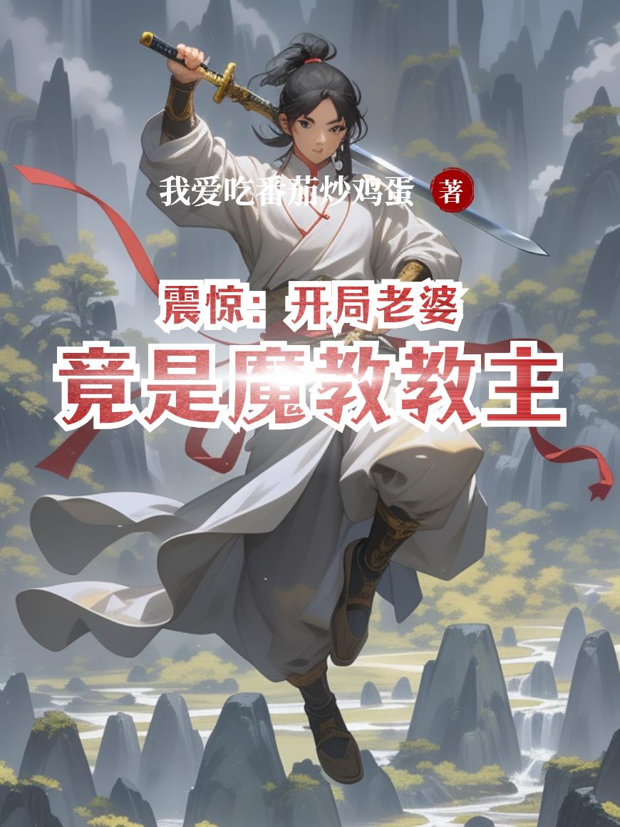 震惊:开局老婆竟是魔教教主封面