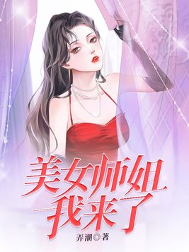 美女师姐我来了封面