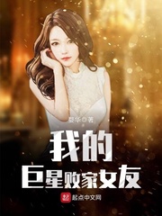 我的巨星败家女友封面