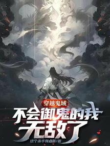 穿越鬼域，不会御鬼的我无敌了封面