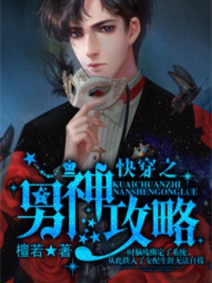 快穿之男神攻略封面