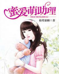 蜜爱萌助理封面