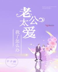 老公太爱我了怎么办封面