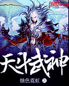天斗武神封面