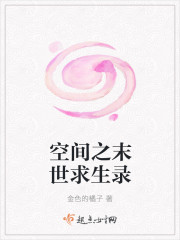 空间之末世求生录封面