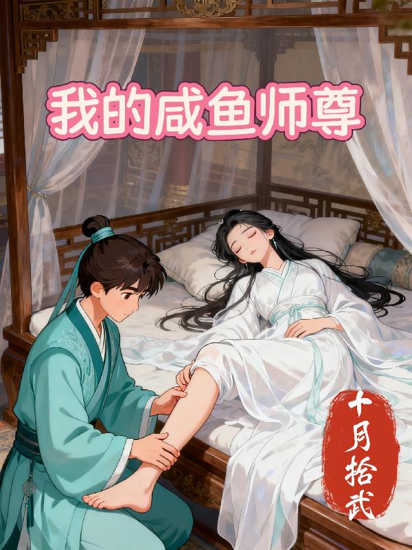 我的咸鱼师尊封面