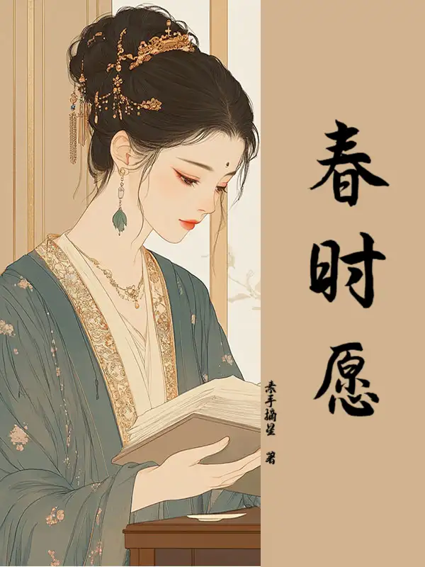 春时愿封面