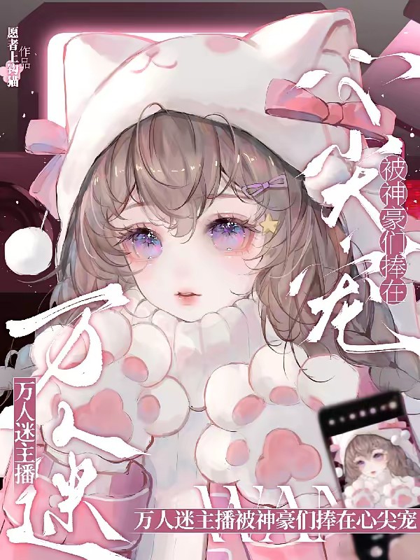 万人迷顶流女主播养成指南封面