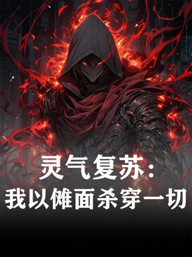 灵气复苏：我以傩面杀穿一切封面
