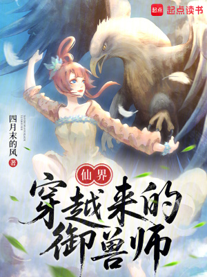 仙界穿越来的御兽师封面