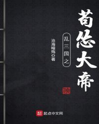 乱三国之苟怂大帝封面