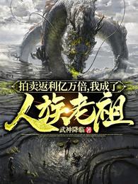 拍卖返利亿万倍，我成了人族老祖封面