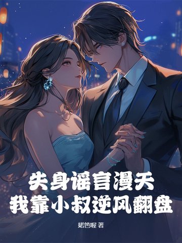 失身谣言漫天，我靠小叔逆风翻盘封面