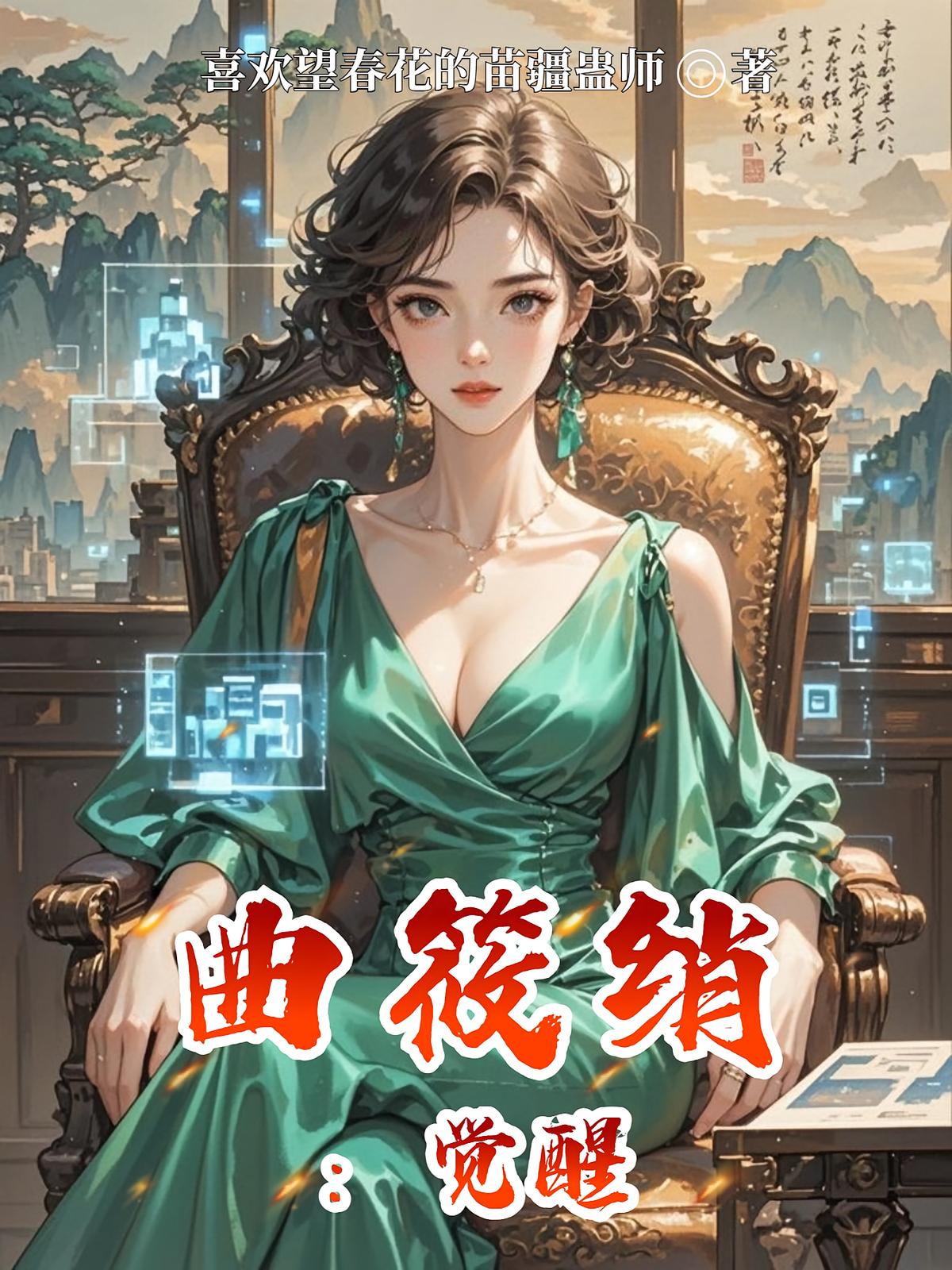 曲筱綃：覺醒