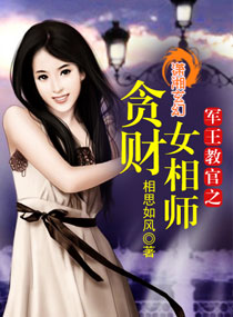 军王教官之贪财女相师封面