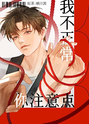 我不正常，你注意点[竞技]封面
