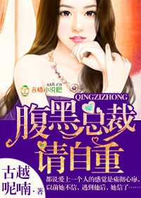 腹黑总裁请自重封面