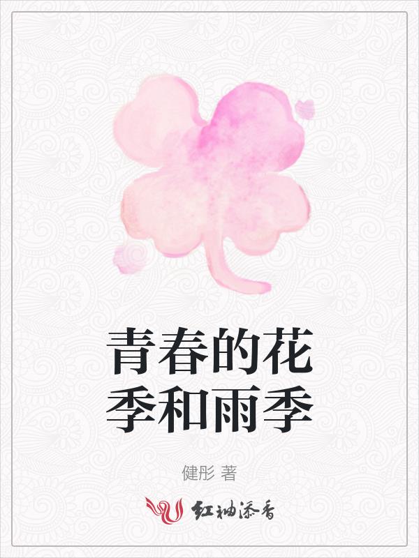 青春的花季和雨季封面
