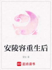 安陵容重生后封面