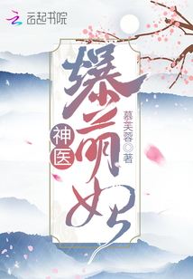 神医爆萌妃封面