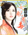 女配有毒封面