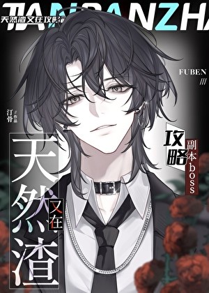 禁止玩家和BOSS调情[无限]封面