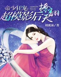 帝少狂宠：超模影后撩翻天封面