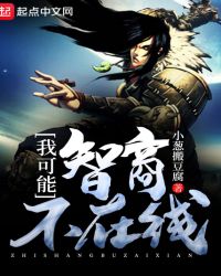 我可能智商不在线封面