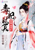 毒妃弑天：邪尊追妻忙封面