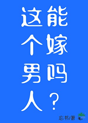 这个男人能嫁吗?[星际]封面