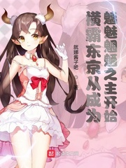 横霸东京从成为魑魅魍魉之主开始封面