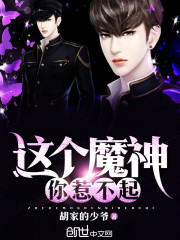 这个魔神你惹不起封面