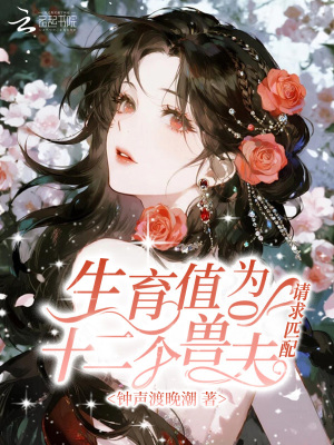 生育值为0,十二个兽夫请求匹配封面