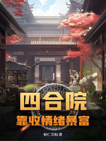 四合院:靠收情绪暴富封面