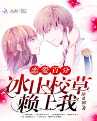 恋爱百分:冰山校草赖上我封面