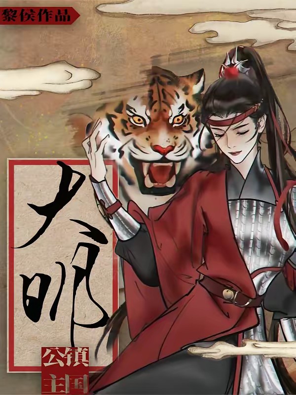 大明镇国公主封面