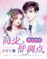 婚途漫漫：简少，低调点封面