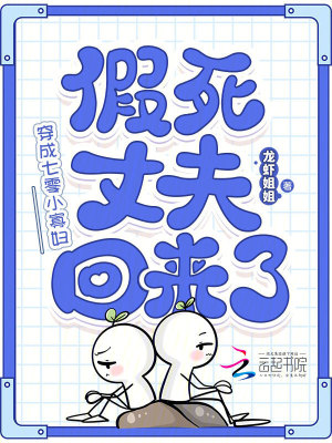 穿成七零小寡妇，假死丈夫回来了封面