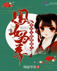 凰女为尊：末代天尊要逆天！封面