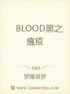 BLOOD黑之瘟疫封面