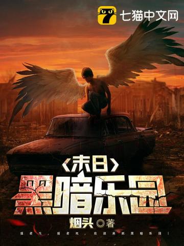 末日黑暗乐园封面