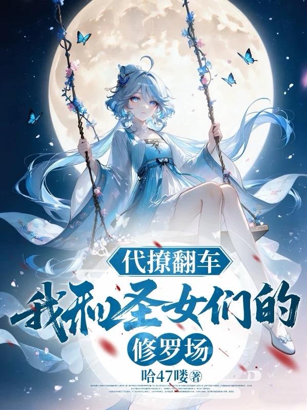 代撩翻车,我和圣女们的修罗场封面