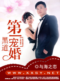 黑道第一宠婚封面