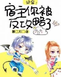 快穿:宿主你被反攻略了封面