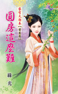 圆房这么难封面