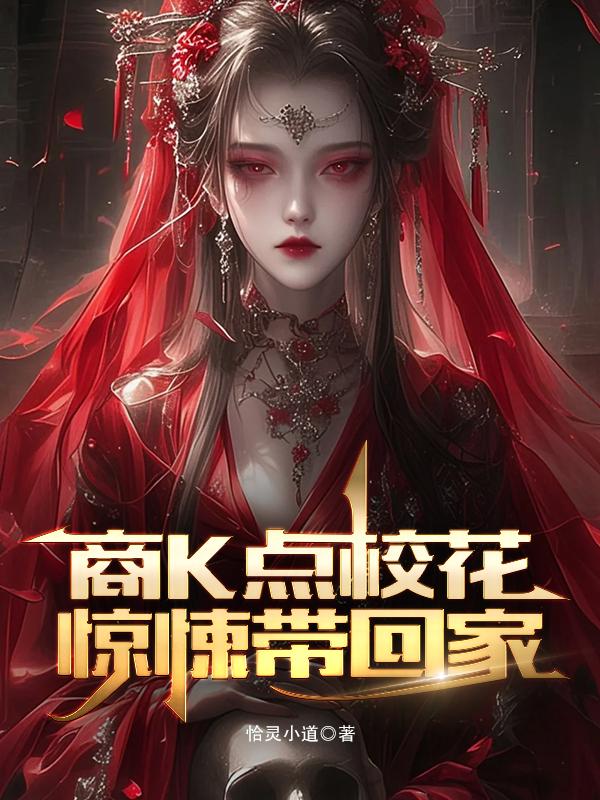 商K点校花，惊悚带回家封面