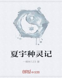 夏宇种灵记封面